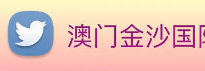 澳门金沙国际 Logo